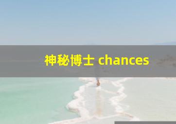 神秘博士 chances